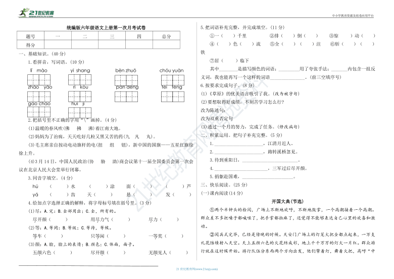 统编版六年级语文上册第一次月考试卷（附答案）