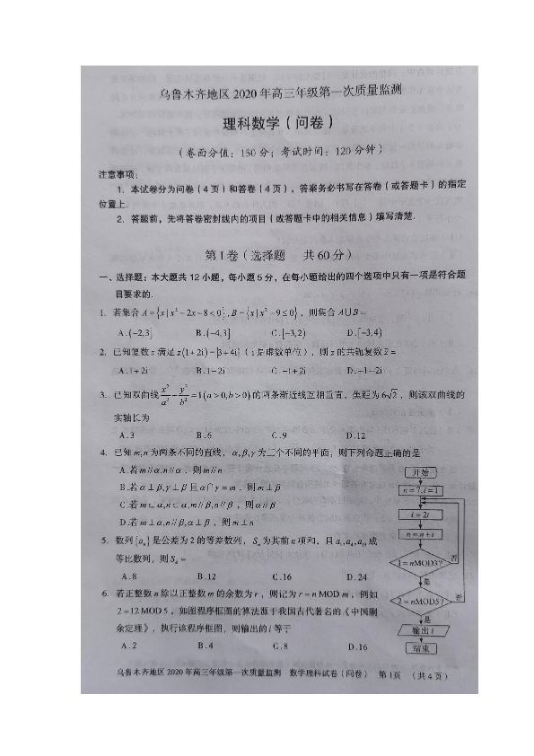 新疆乌鲁木齐市2020届高三上学期第一次质量监测理科数学试题 扫描版含答案