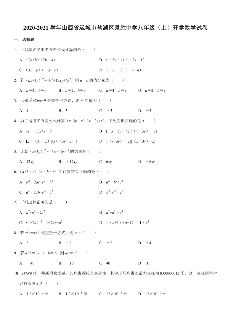 2020-2021学年山西省运城市盐湖区景胜中学八年级（上）开学数学试卷（word版，含解析）