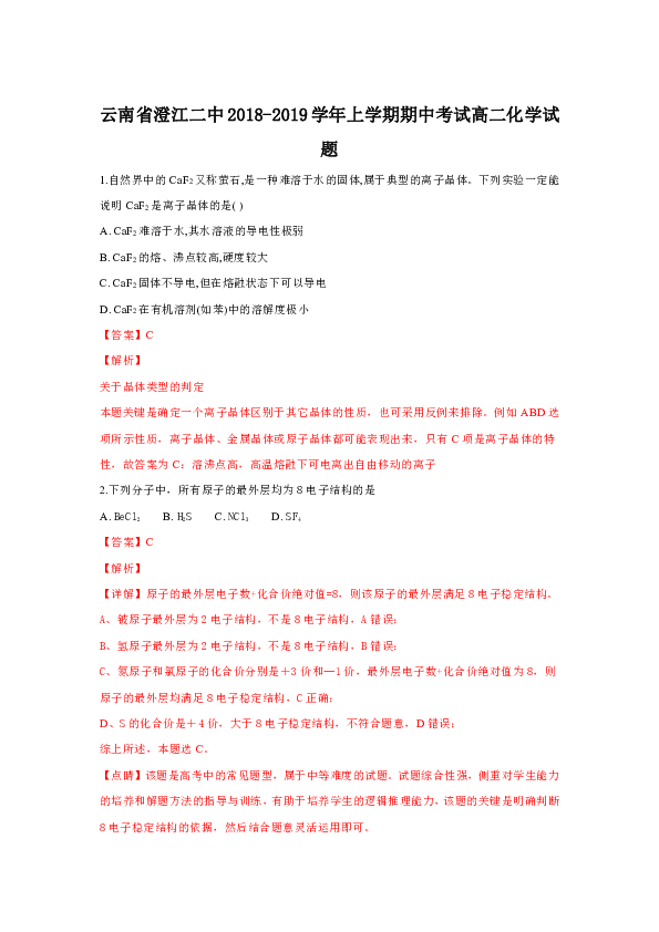 云南省澄江二中2018-2019学年高二上学期期中考试化学试卷 含解析