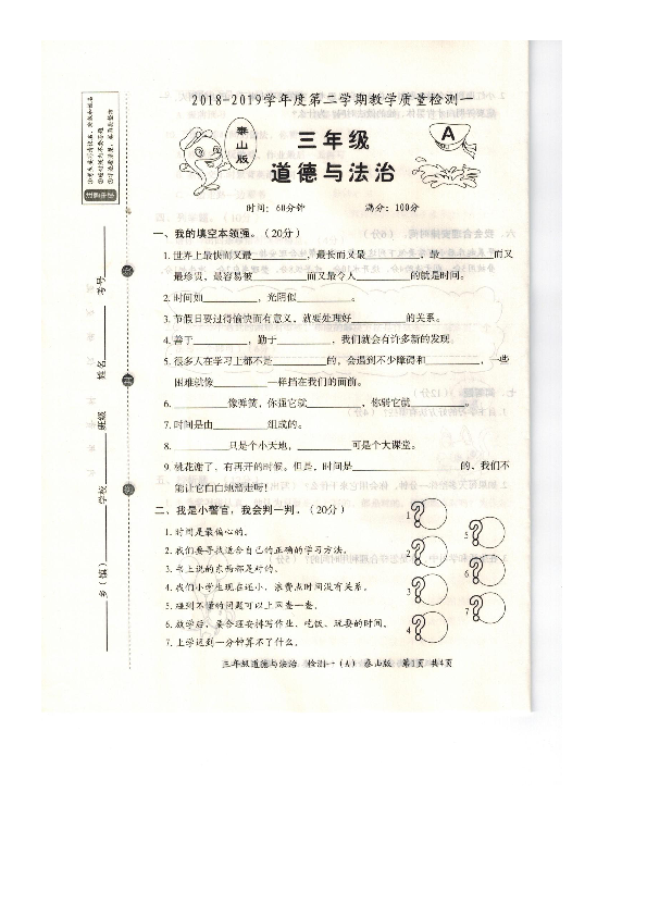 泰山版2018-2019学年度第二学期三年级下册道德与法治期中试题（PDF版，无答案）