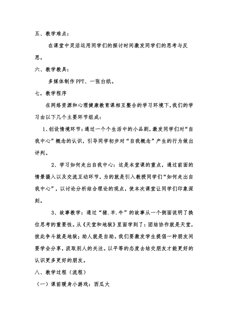 七年级主题班会 11走出自我中心 教案