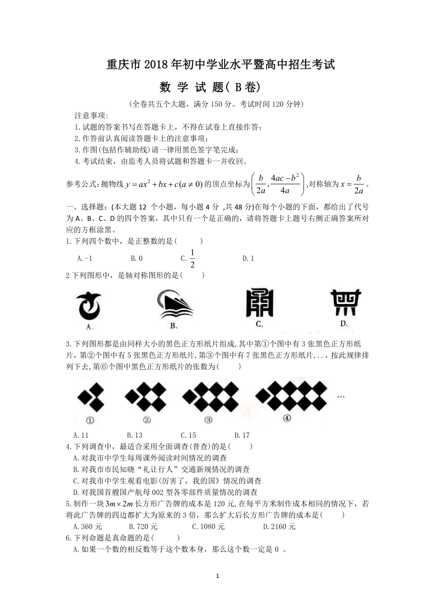 重庆市2018年中考数学试题B卷（word版无答案）