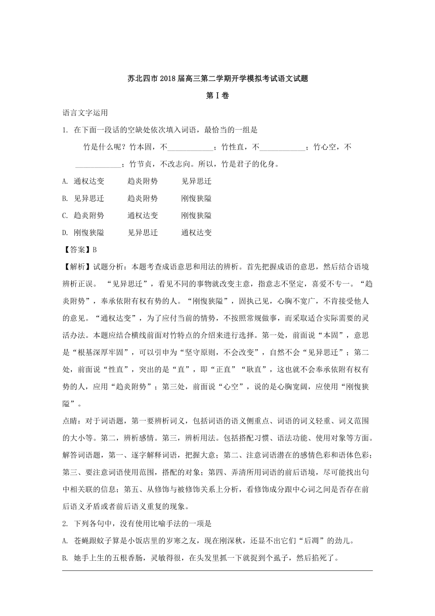 江苏省苏北四市2018届高三第二学期开学模拟考试语文试题 Word版含解析