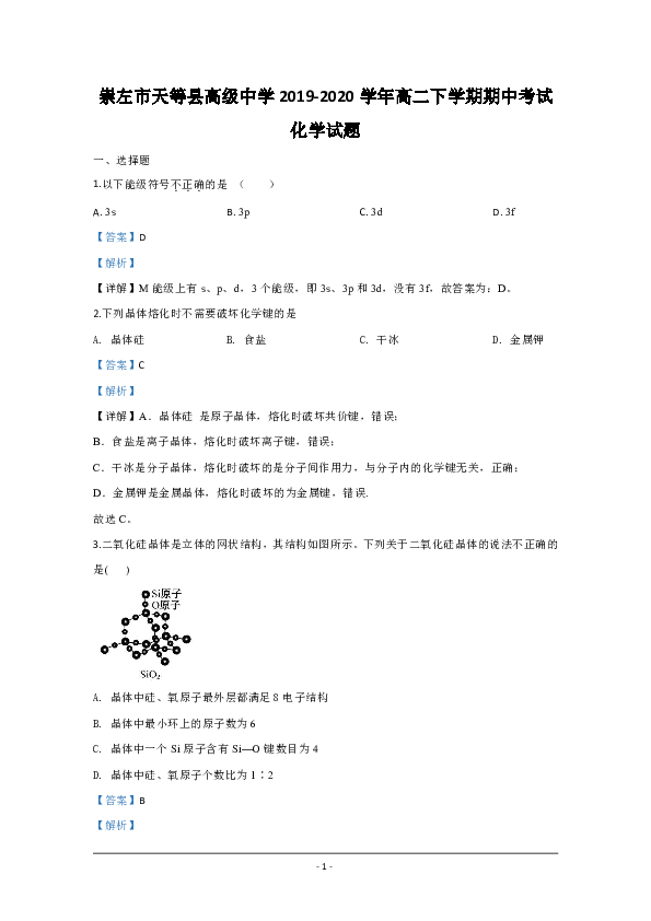 广西壮族自治区崇左市天等县高级中学2019-2020学年高二下学期期中考试化学试题 Word版含解析
