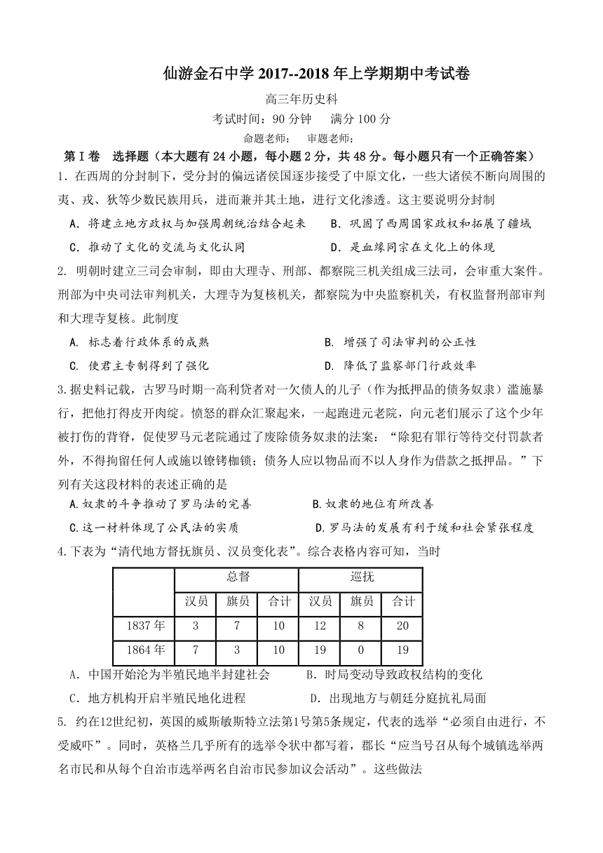 福建省仙游金石中学2018届高三上学期期中考试历史试卷