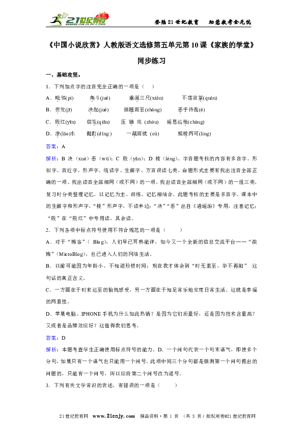 《中国小说欣赏》人教版语文选修第五单元第10课《家族的学堂》同步练习