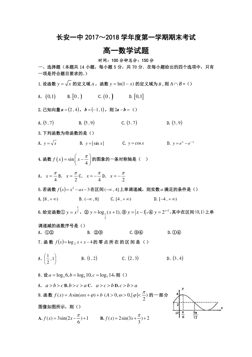 陕西省西安市长安区一中2017-2018学年高一上学期期末考试数学试卷