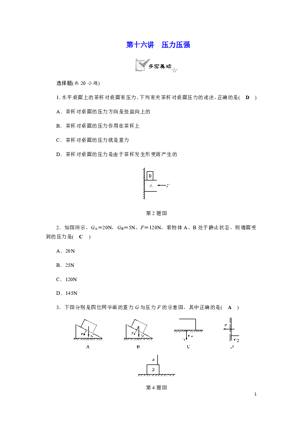 七年级下册期末复习精编习题：第十六讲 压力压强（试题和答案没有分开）