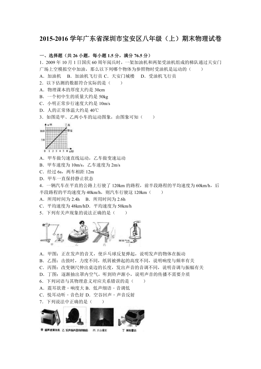 广东省深圳市宝安区2015-2016学年八年级（上）期末物理试卷（解析版）