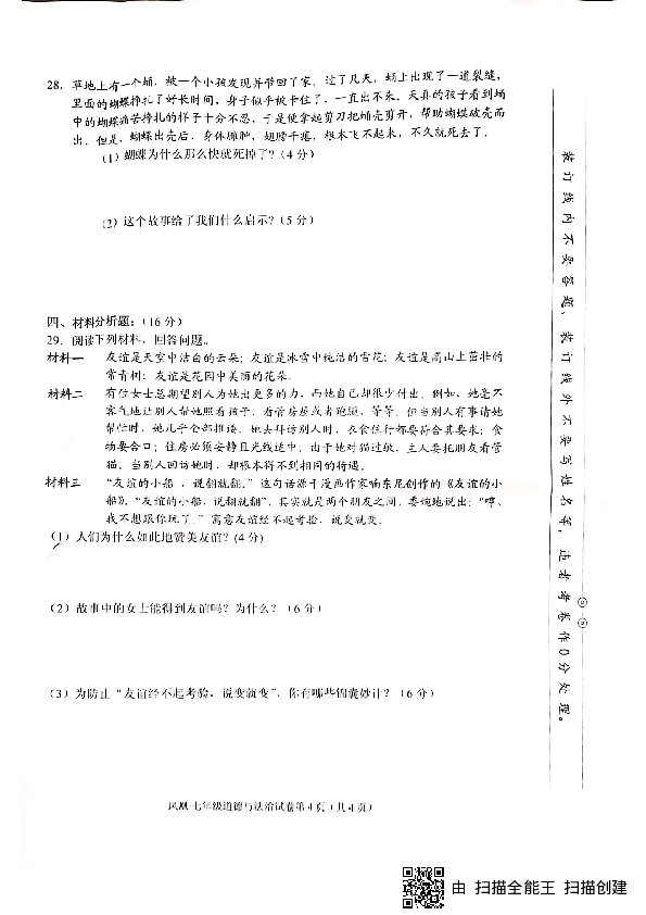 湖南省湘西州凤凰县2018—2019学年第一学期期末检测七年级道德与法治试卷（PDF版含答案)