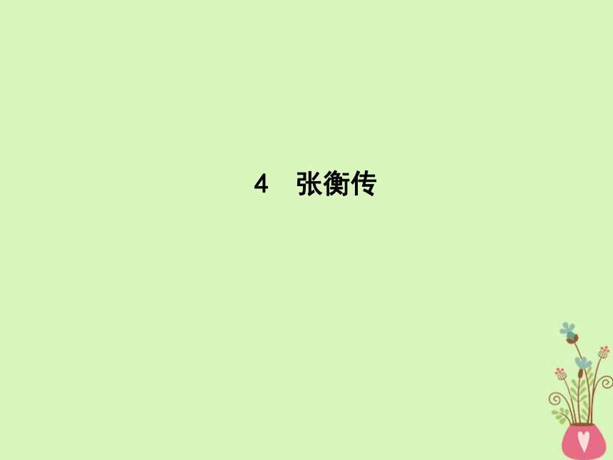 2018版高中语文第二单元探索科学奥秘4《张衡传》课件鲁人版必修2