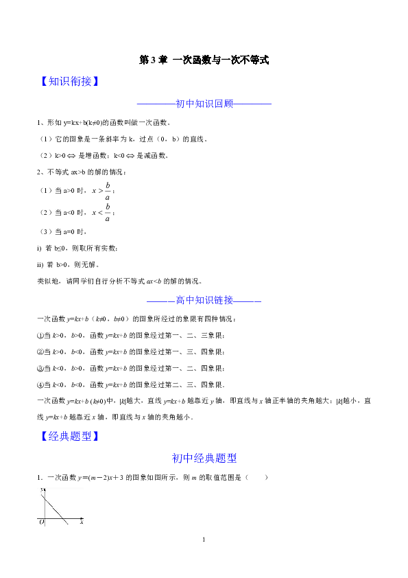 人教版2019年初升高数学衔接练习：第3章一次函数与一次不等式