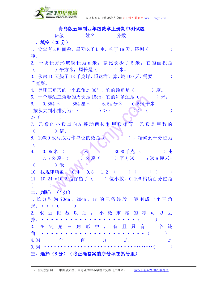 山东省青岛市四年级数学上册期中测试题（无答案）