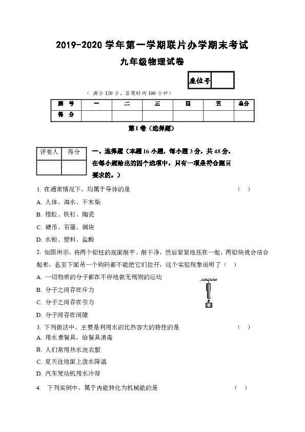 甘肃省兰州市联片办学2020届九年级上学期期末考试物理试题（word版含答案）