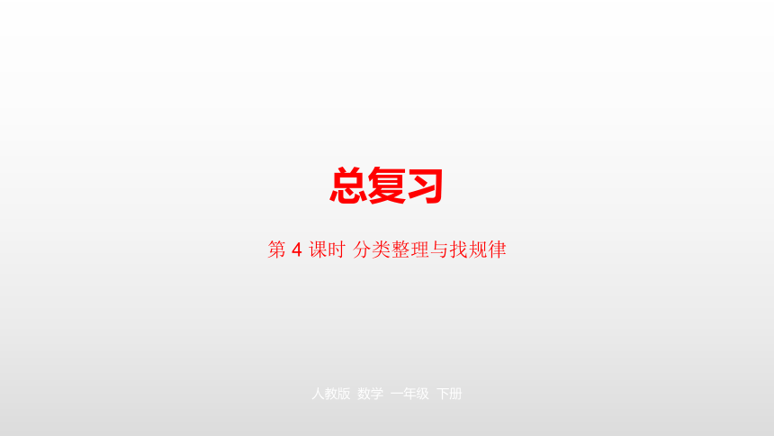 人教版 一年级下册总复习第4课时课件（19张PPT)