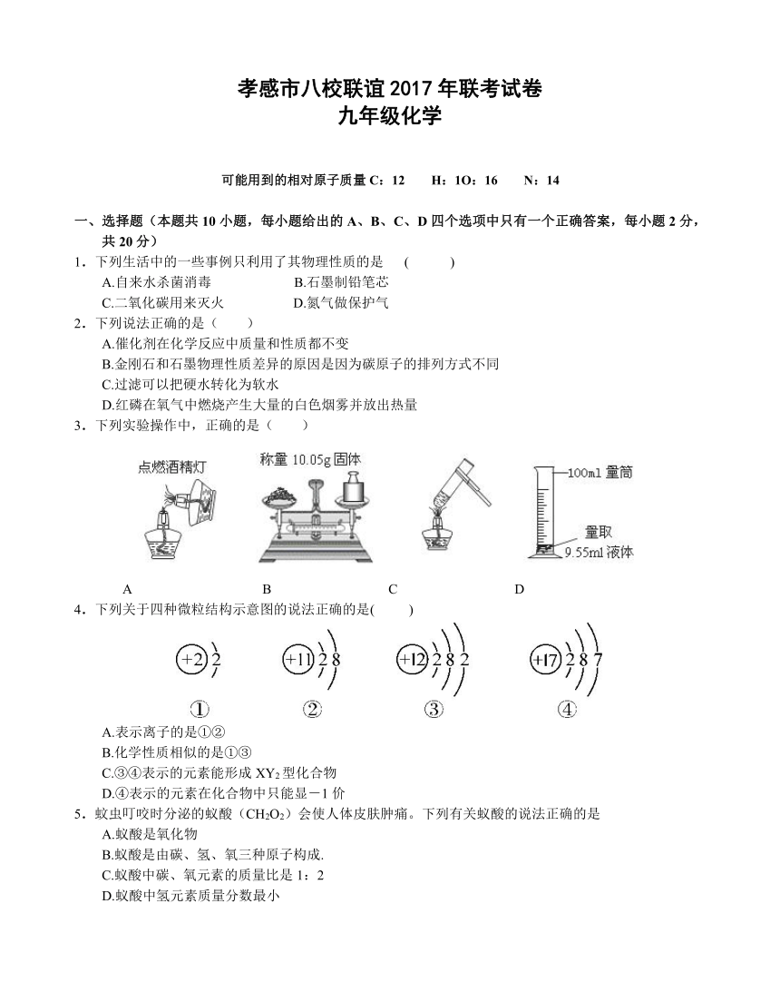 湖北省孝感市八校联谊2017-2018学年度上学期12月联考试卷九年级化学试卷