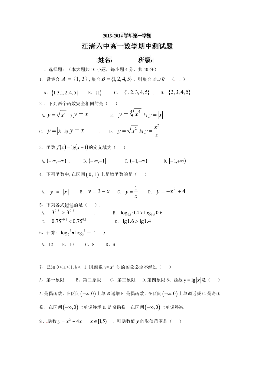 吉林省汪清县汪清六中2013-2014学年高一上学期期中考试数学试题