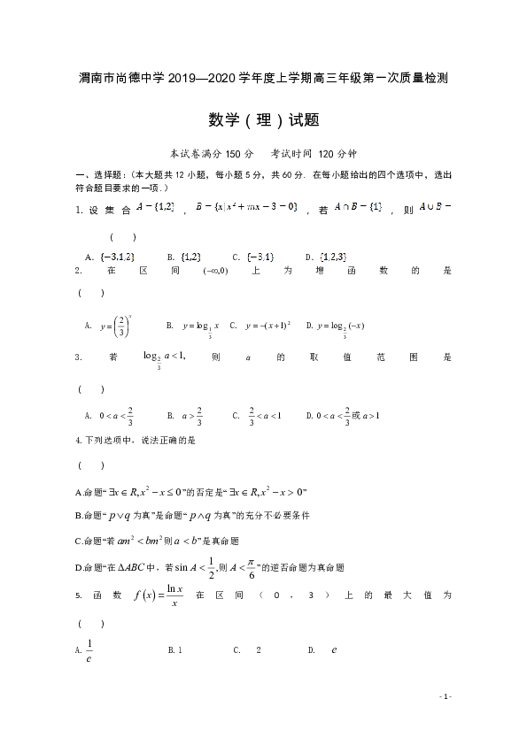陕西省尚德中学2020届高三上学期第一次月考数学（理）试题 Word版