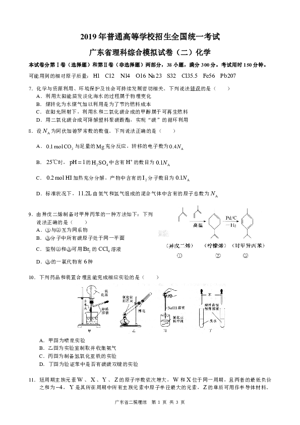 广东省2019届高三综合模拟考试（二模）化学试题