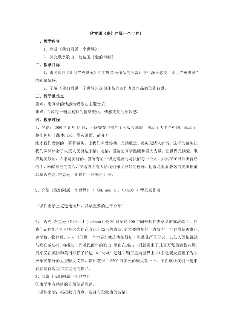 人音版九上音乐第一单元 流行乐风 欣赏课《我们同属一个世界》教案