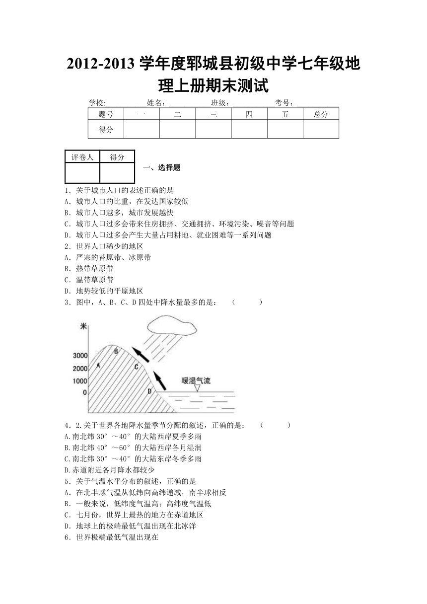 2012-2013学年度郓城县初级中学七年级地理上册期末测试