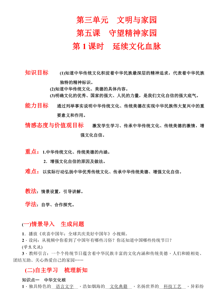 2018部编版九年级道德与法治上册5.1延续文化血脉教案