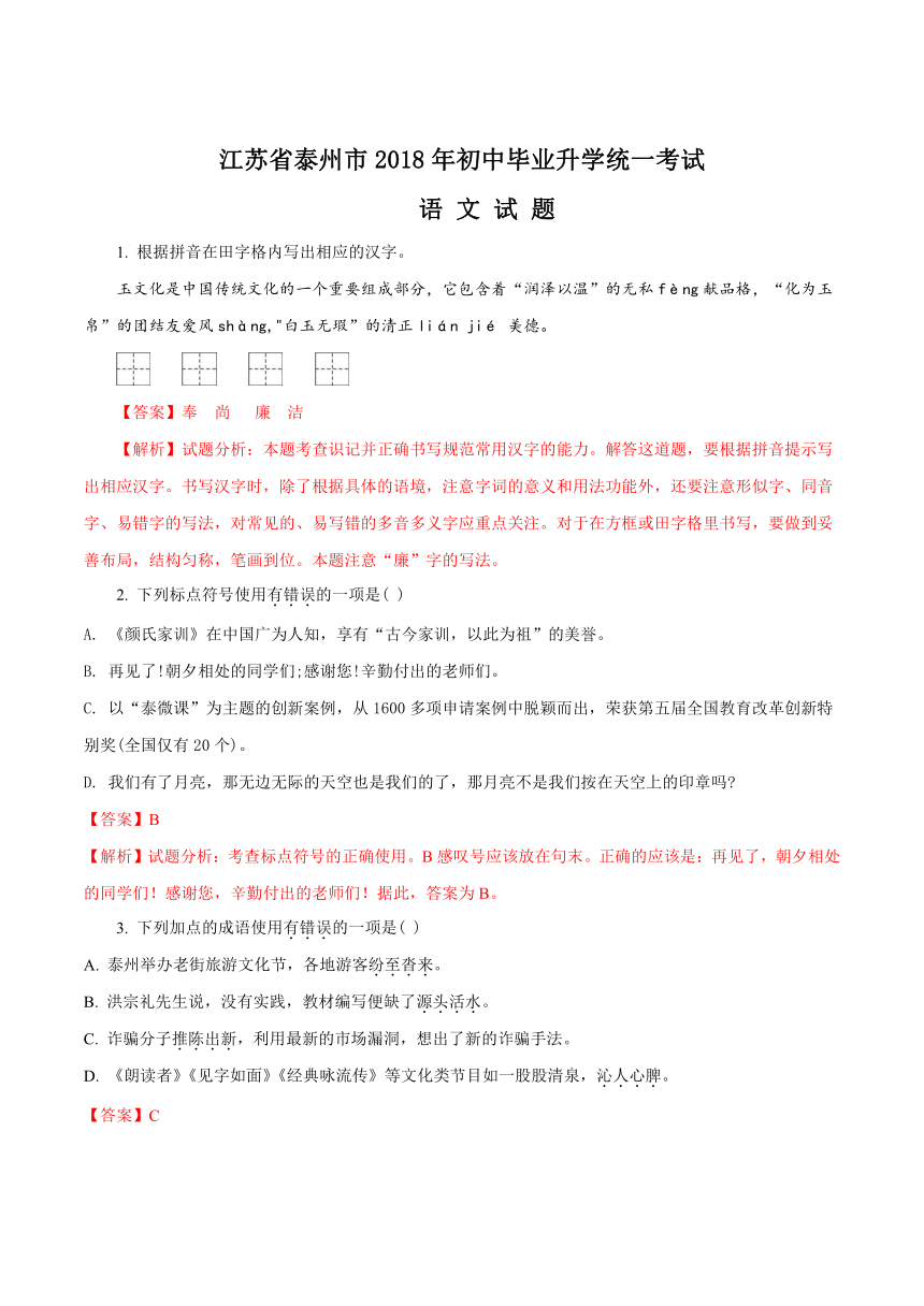 江苏省泰州市2018年中考语文试题（word版，含答案解析）