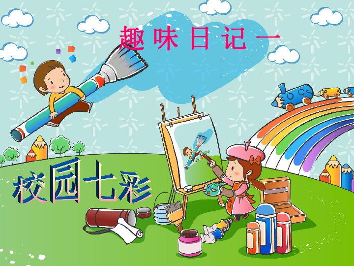 课件预览