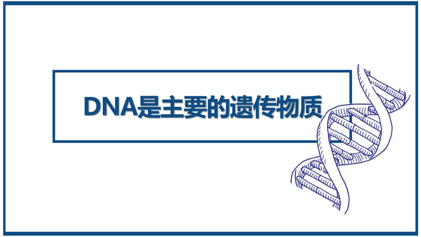 2020-2021学年高一生物人教版必修二3.1DNA是主要的遗传物质课件 （共18张ppt）