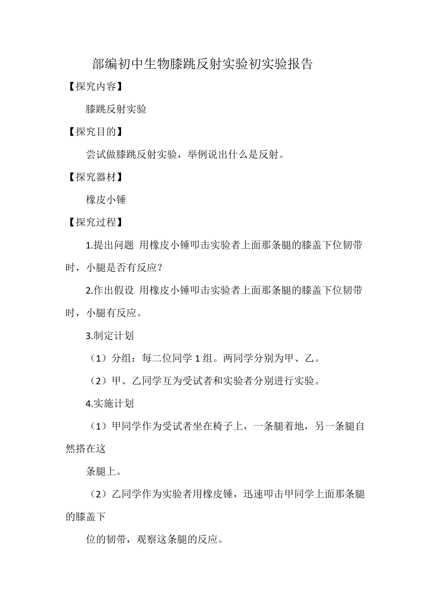 部编初中生物膝跳反射实验初实验报告