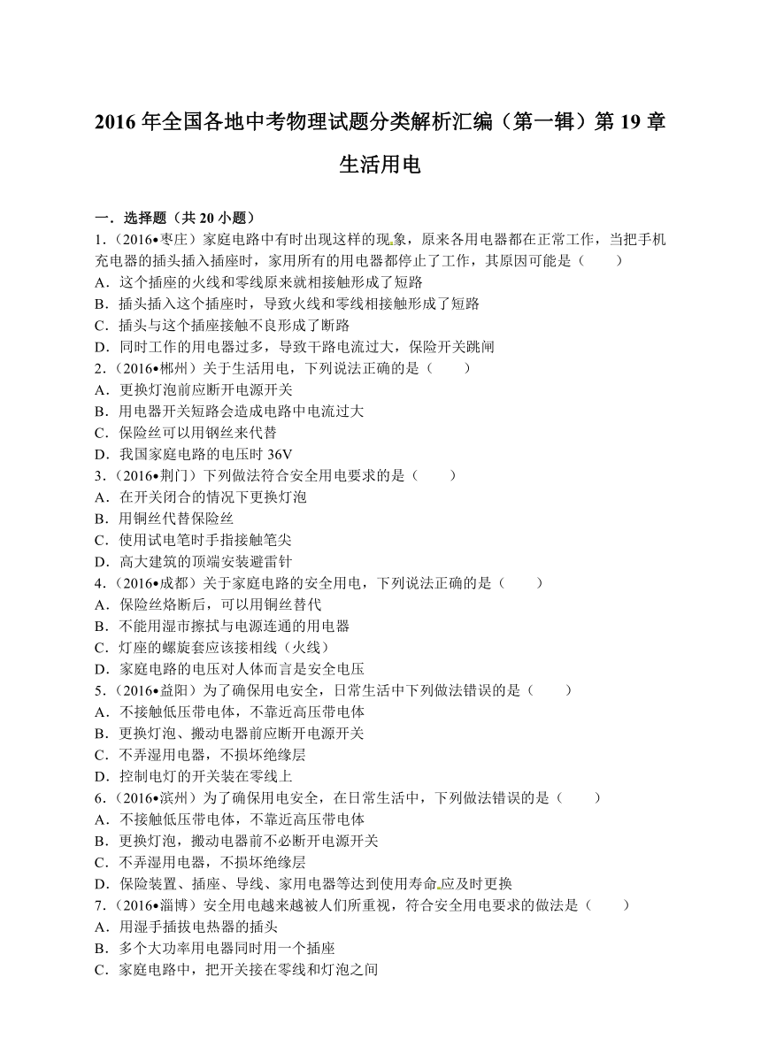 2016年全国各地中考物理试题分类解析汇编.（第一辑）第19章+生活用电