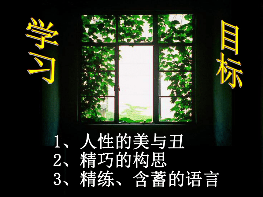 语文高中北京版必修五《窗》课件