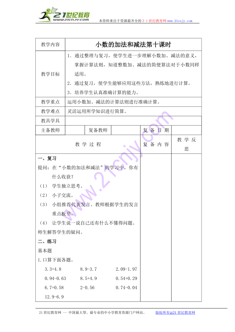 四年级数学下册教案 小数的加法和减法第十课时（北京版）