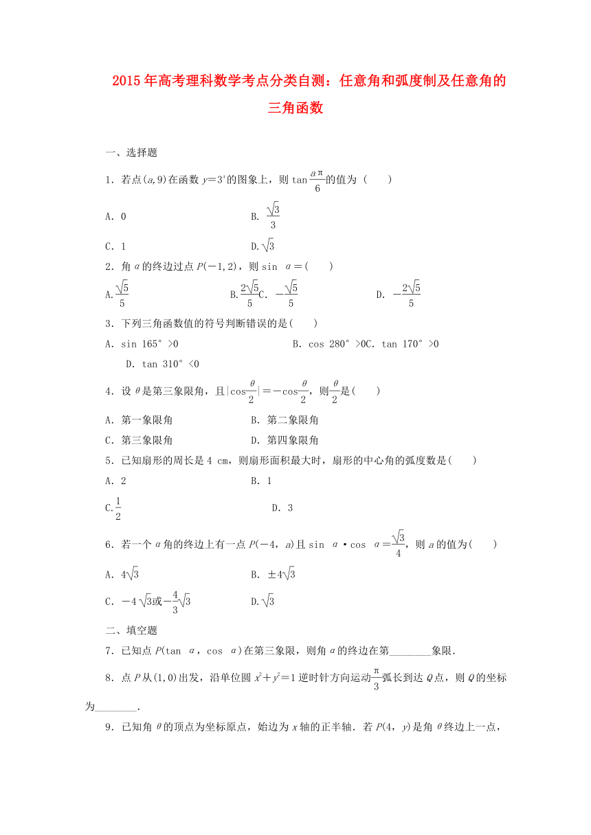 2015年高考理科数学考点分类自测： 任意角和弧度制及任意角的三角函数
