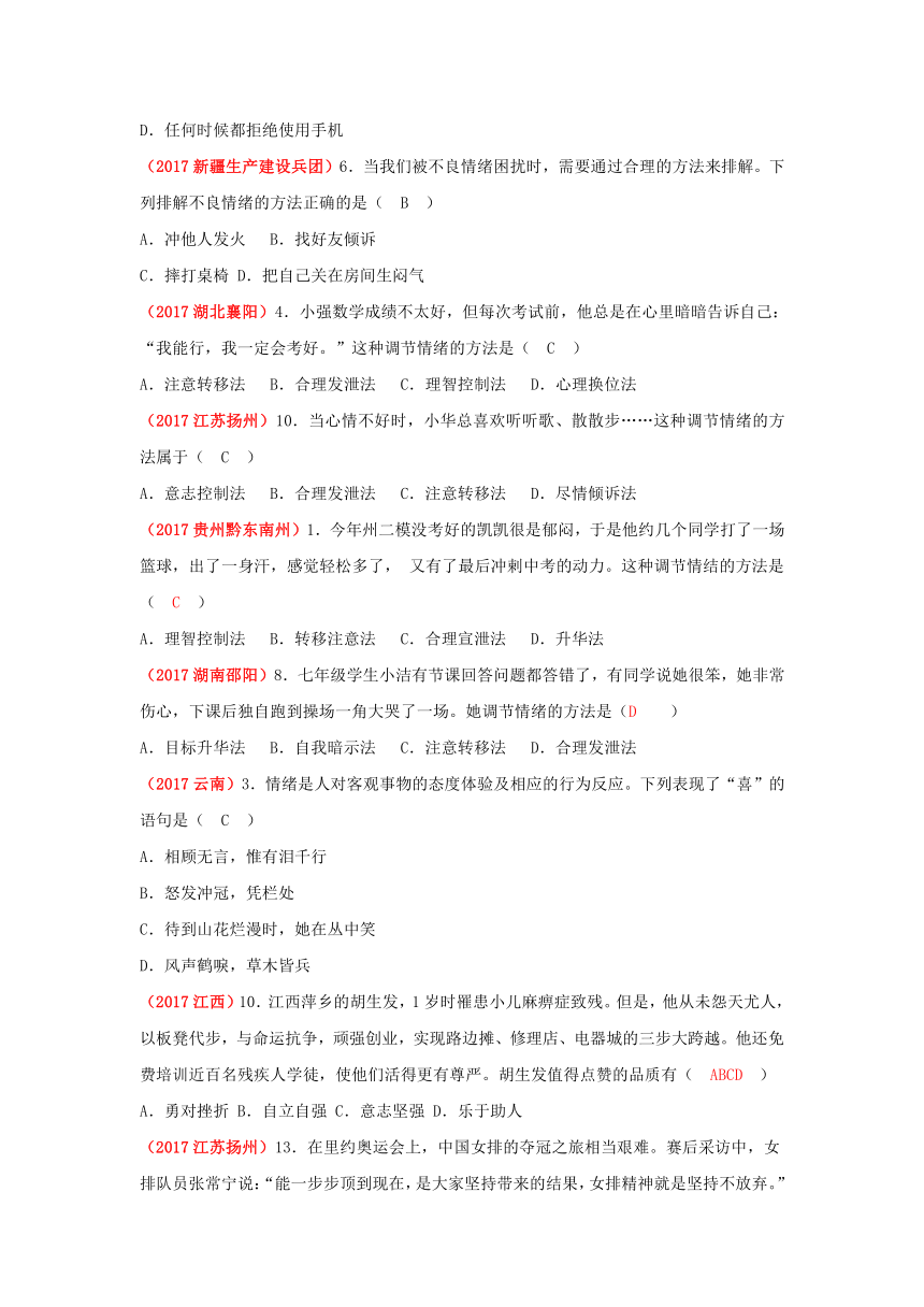 2017中考政治真题分类汇编——考点2磨练意志陶冶情操