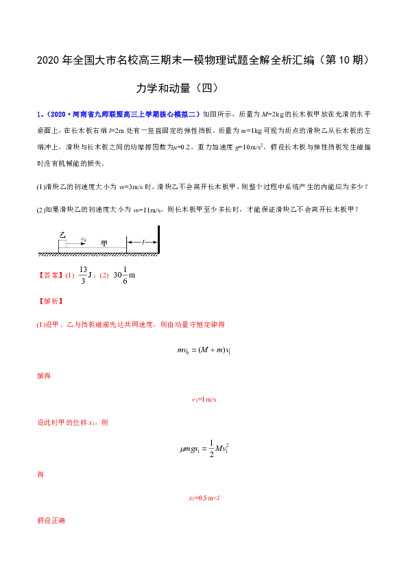 2020年高考物理三轮复习力学和动量（四）（解析版）
