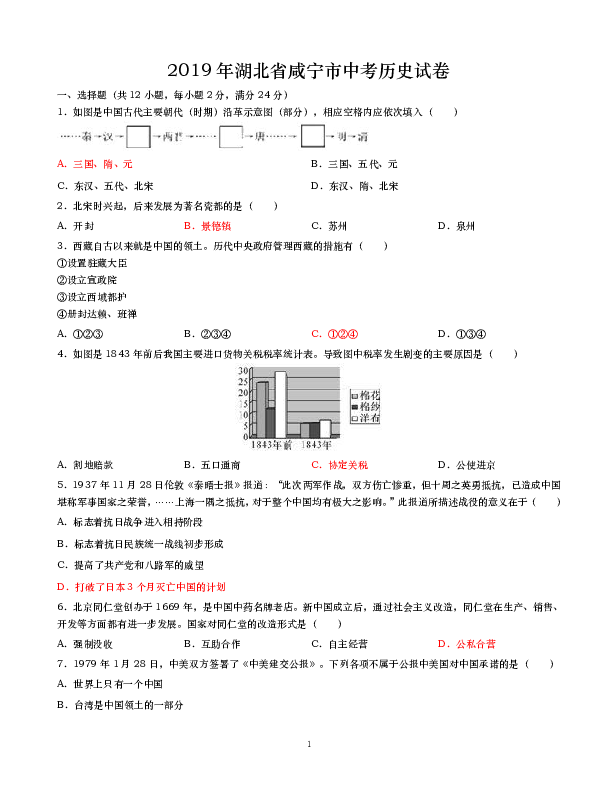 2019年中考湖北省咸宁市历史试题(word版，有答案)