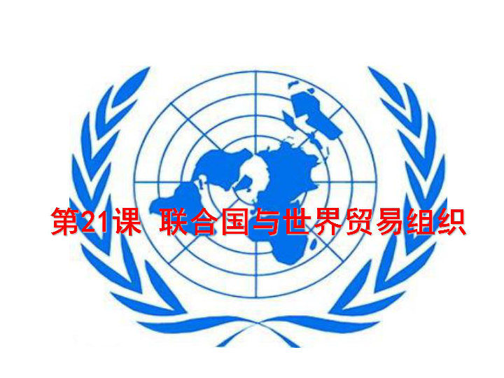 华师大版历史九年级下册第21课联合国和世界贸易组织的建立课件（28张）