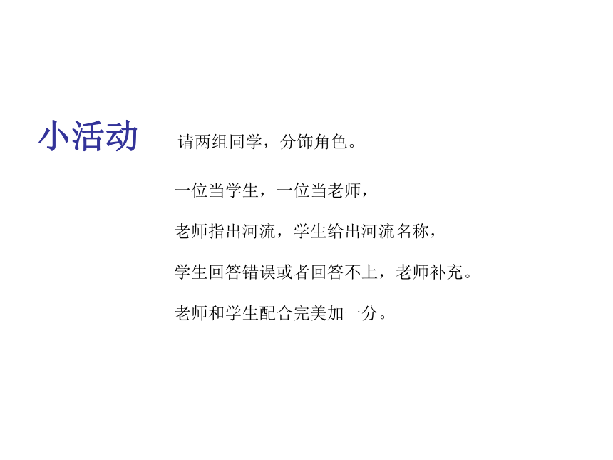 人教版八年级上册 第二章 第三节 以外流河为主 （第一课时）