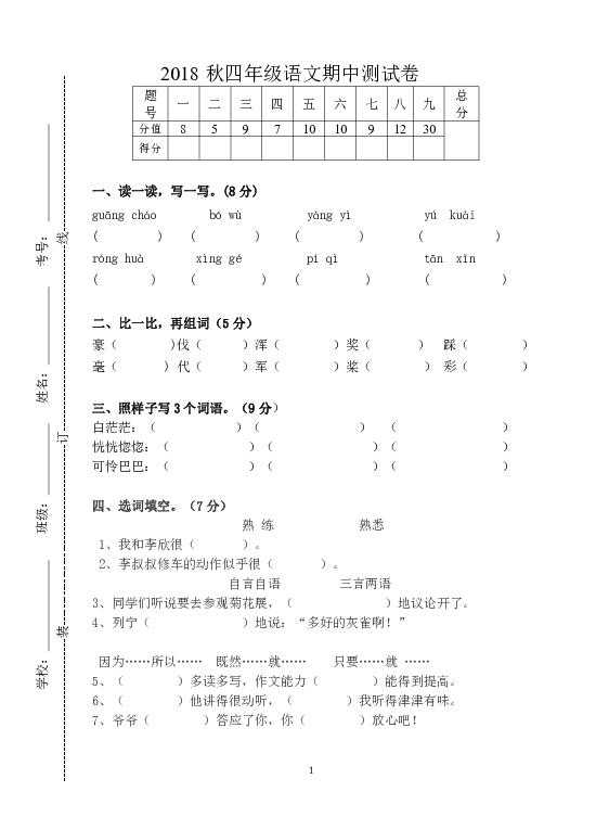 2018上学期四年级上册语文期中测试卷（无答案）
