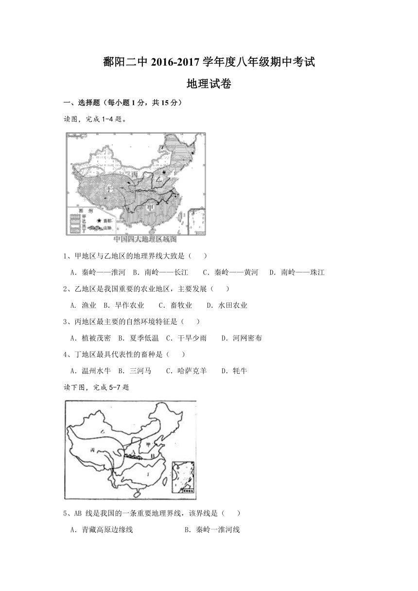 江西省鄱阳县二中2016-2017学年八年级下学期期中考试地理试卷