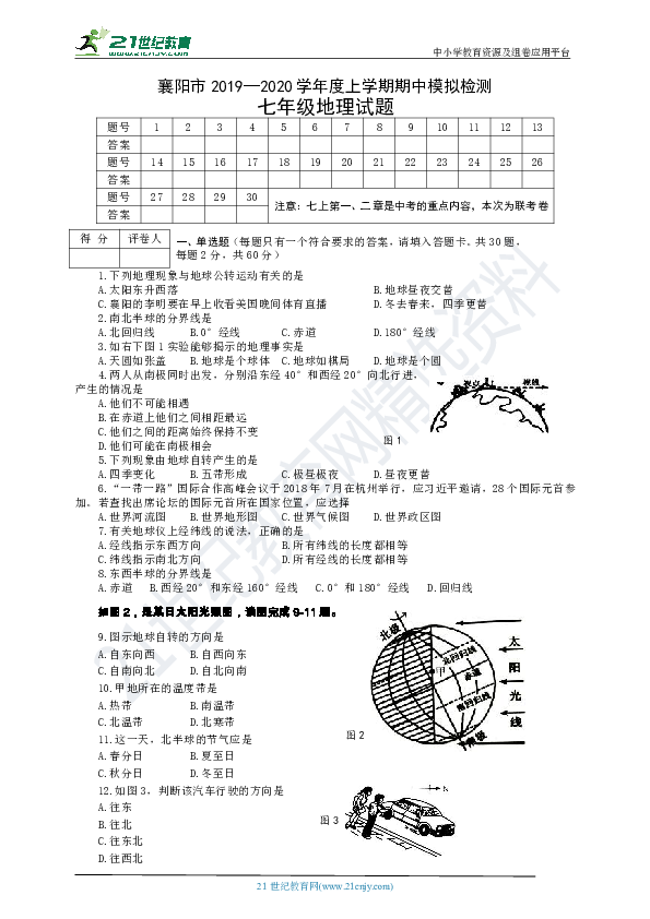 襄阳市七年级地理2019—2020学年度上学期期中模拟检测+答案（联考）