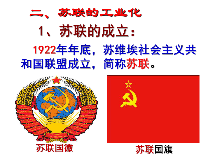 人教部编版九年级下册第11课苏联的社会主义建设(共27张PPT)