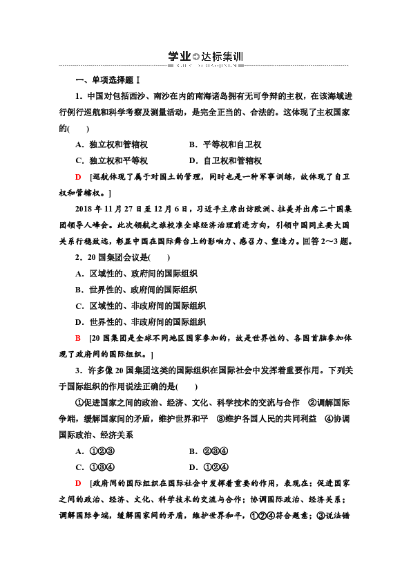 2019-2020广东学业水平测试政治冲A学业达标集训 　当代国际社会  Word版含解析