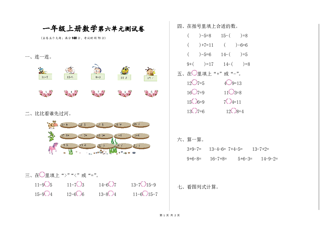 一年级数学上册试题 第六单元测试卷-西师大版（无答案）