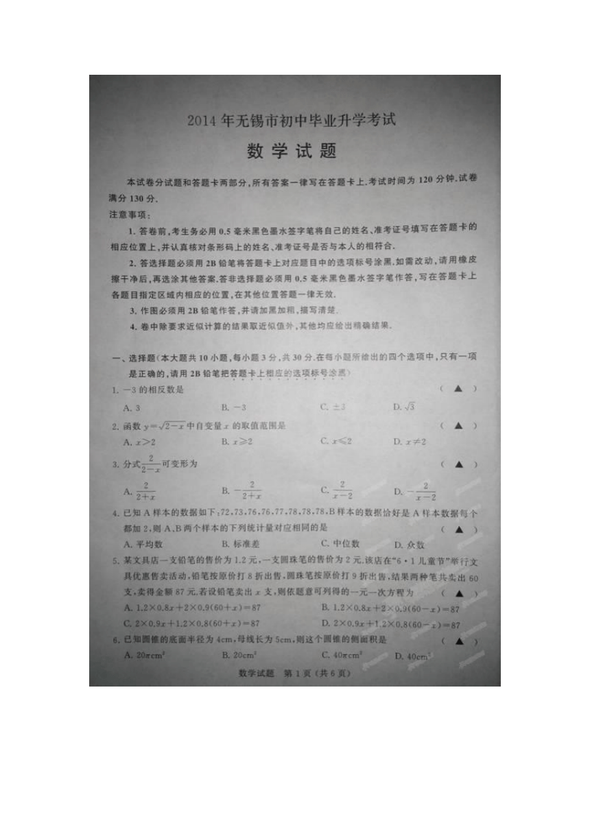 江苏省无锡市2014年中考数学试题（扫描版无答案）