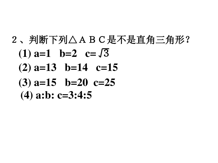 17.2勾股定理的逆定理课件