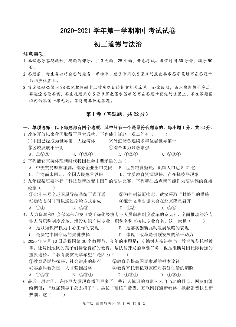 江苏省苏州市姑苏区五校联考2020-2021学年九年级上学期期中考试道德与法治试题（word无答案）