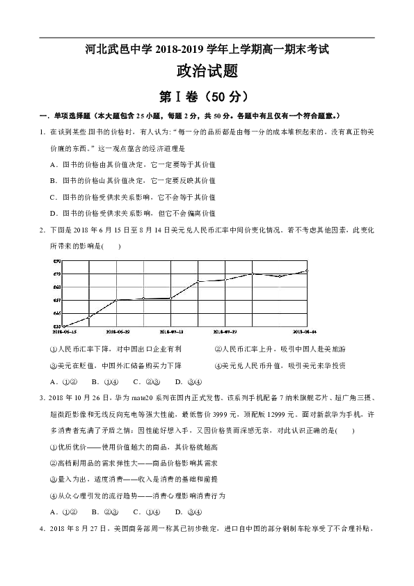 河北省武邑中学2018-2019学年高一上学期期末考试政治试题